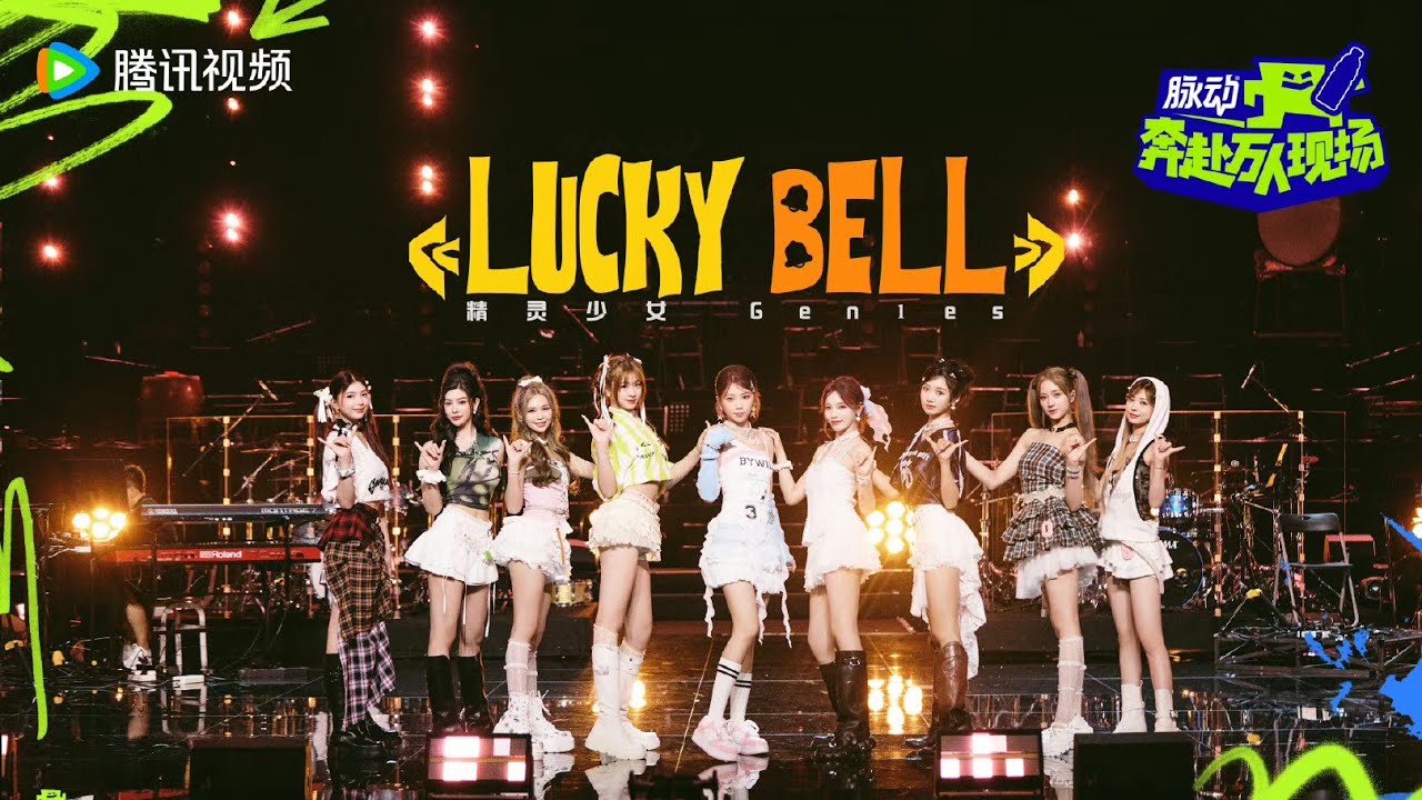 Gen1es - Lukey Bell @奔赴万人现场 | 240810