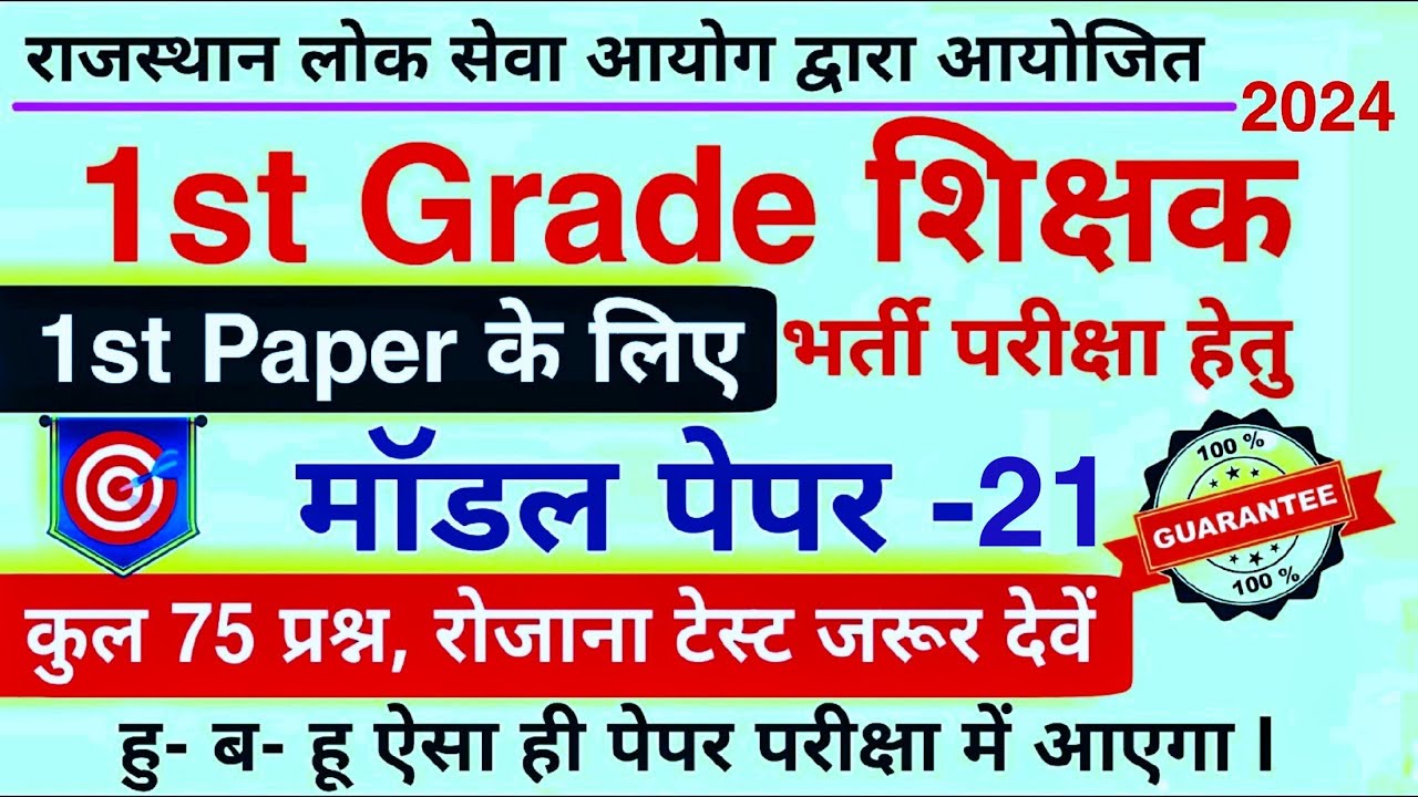 1st Grade Model Paper 2024 | RPSC स्कूल व्याख्याता 2024 | 1st Grade 1st Paper Model Paper 2024