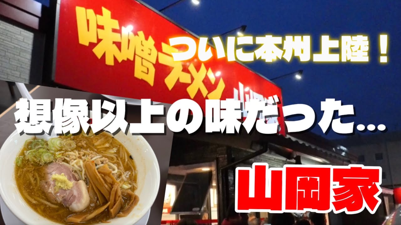 【本州初】味噌ラーメン山岡家って美味しいの？阿見店で食べてみた【First in Honshu】Trying Yamaokaya’s New Miso Ramen Shop in Ami, Japan