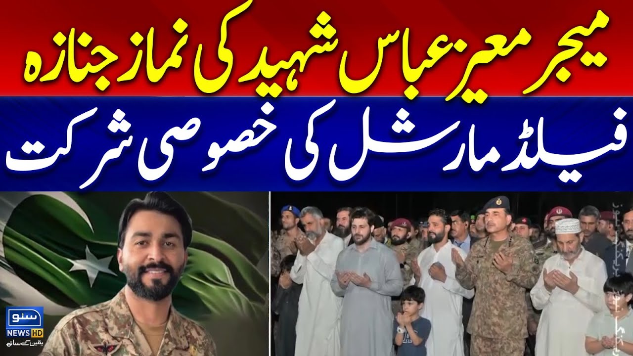 Major Moiz Abbas Shah Laid to Rest with Full Military Honours | Field Marshal Attends Funeral |ISPR