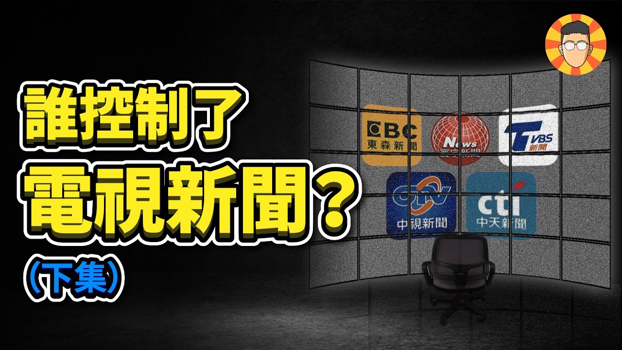誰控制了台灣的電視新聞？（下）