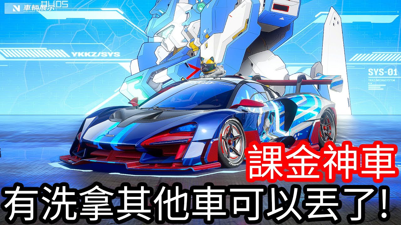 【Kim阿金】課金神車 有洗拿其他的車可以丟了 改裝實測！《極速快感集結》