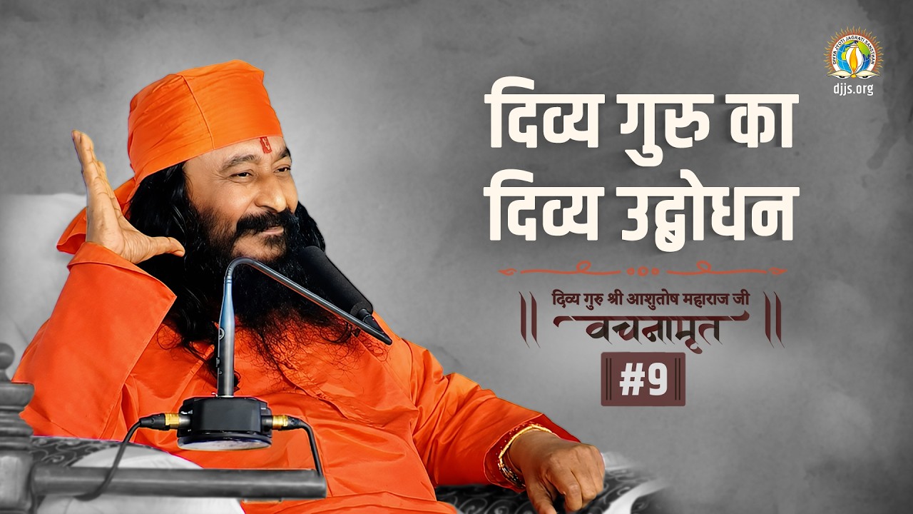 Divya Guru Ka Divya Udbodhan | Divya Guru Shri Ashutosh Vachanmarit #9