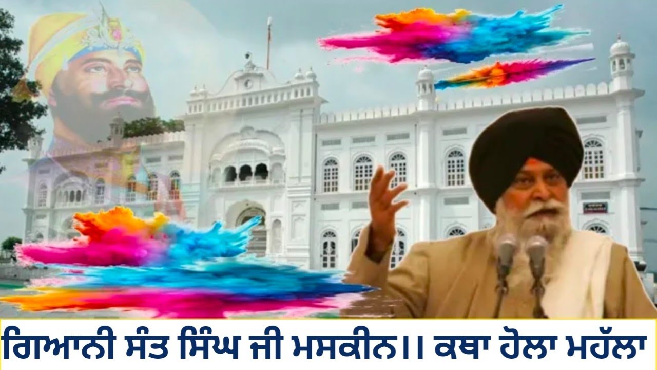 Hola mahalla Katha।।  Gyani Sant Singh ji Maskeen.ਗਿਆਨੀ ਸੰਤ ਸਿੰਘ ਜੀ ਮਸਕੀਨ 