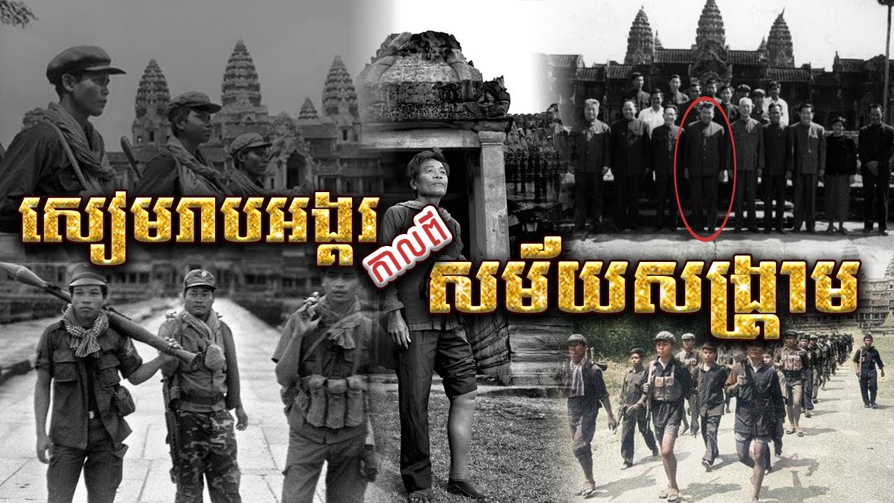 សៀមរាបអង្គរក្នុងសម័យសង្រ្គាម (១៩៧០-១៩៧៥) និងសម័យខ្មែរក្រហម (១៩៧៥-១៩៧៩)