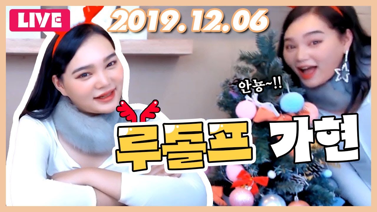 LIVE 2019.12.06 [루돌프 가현]
