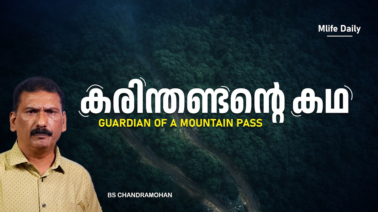 വയനാട് ചുരത്തിനു പിന്നിലേ  ചതിയുടെ കഥ |BS CHANDRA MOHAN |MLIFE DAILY