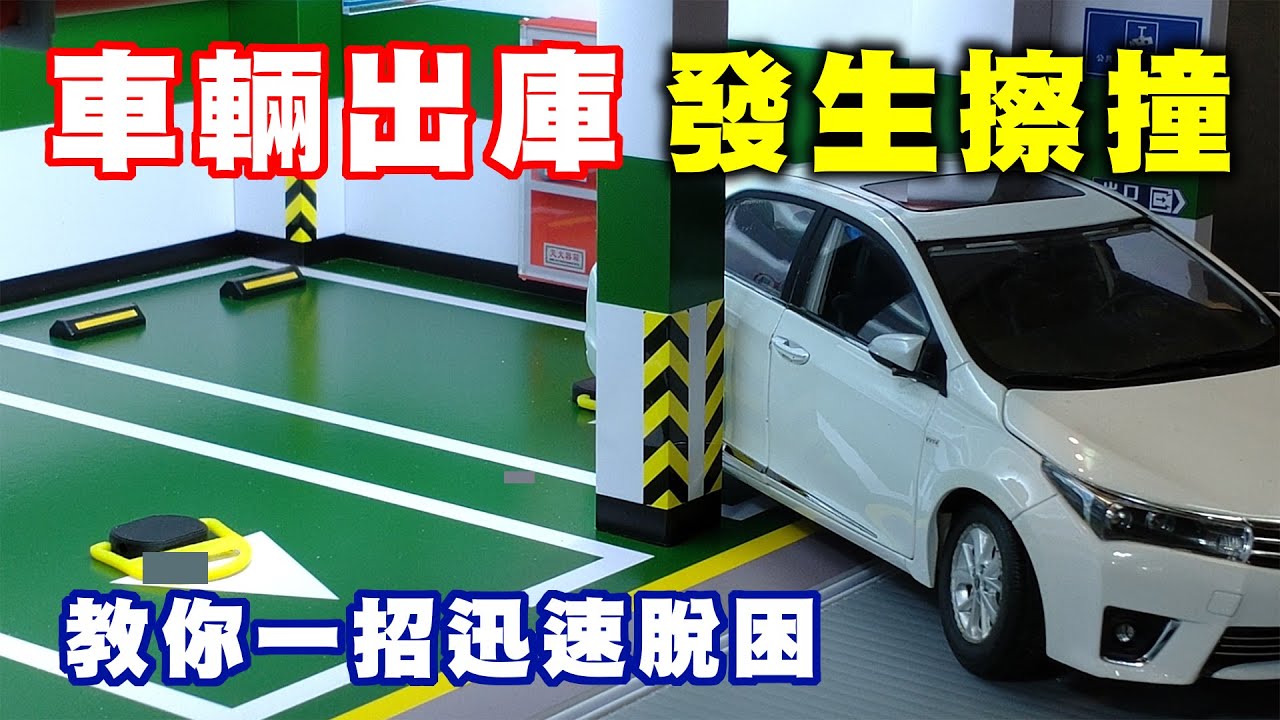 【汽車經驗分享】車輛出庫時發生擦撞要如何脫困呢？｜教你一招輕鬆搞定｜