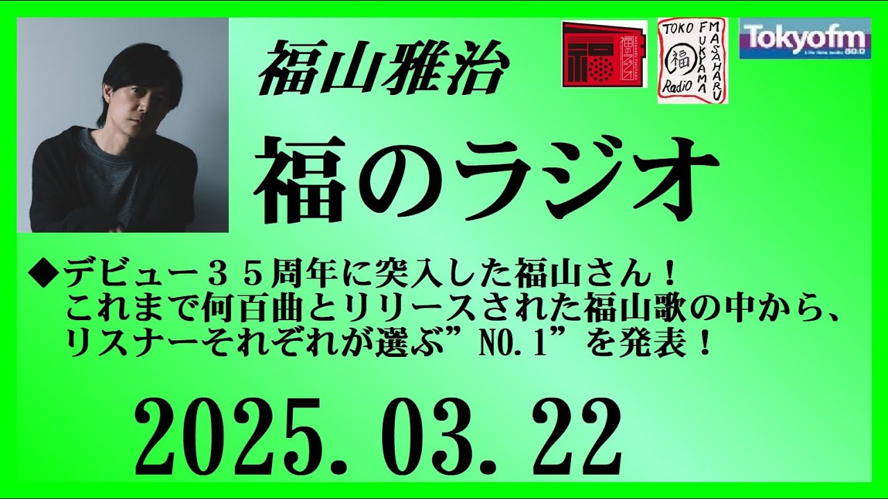 福山雅治  福のラジオ  2025.03.22〔486回〕