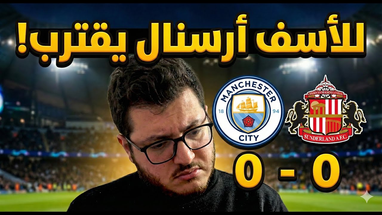 للأسف الشديد .. شكله أرسنال رح يحقق الدوري