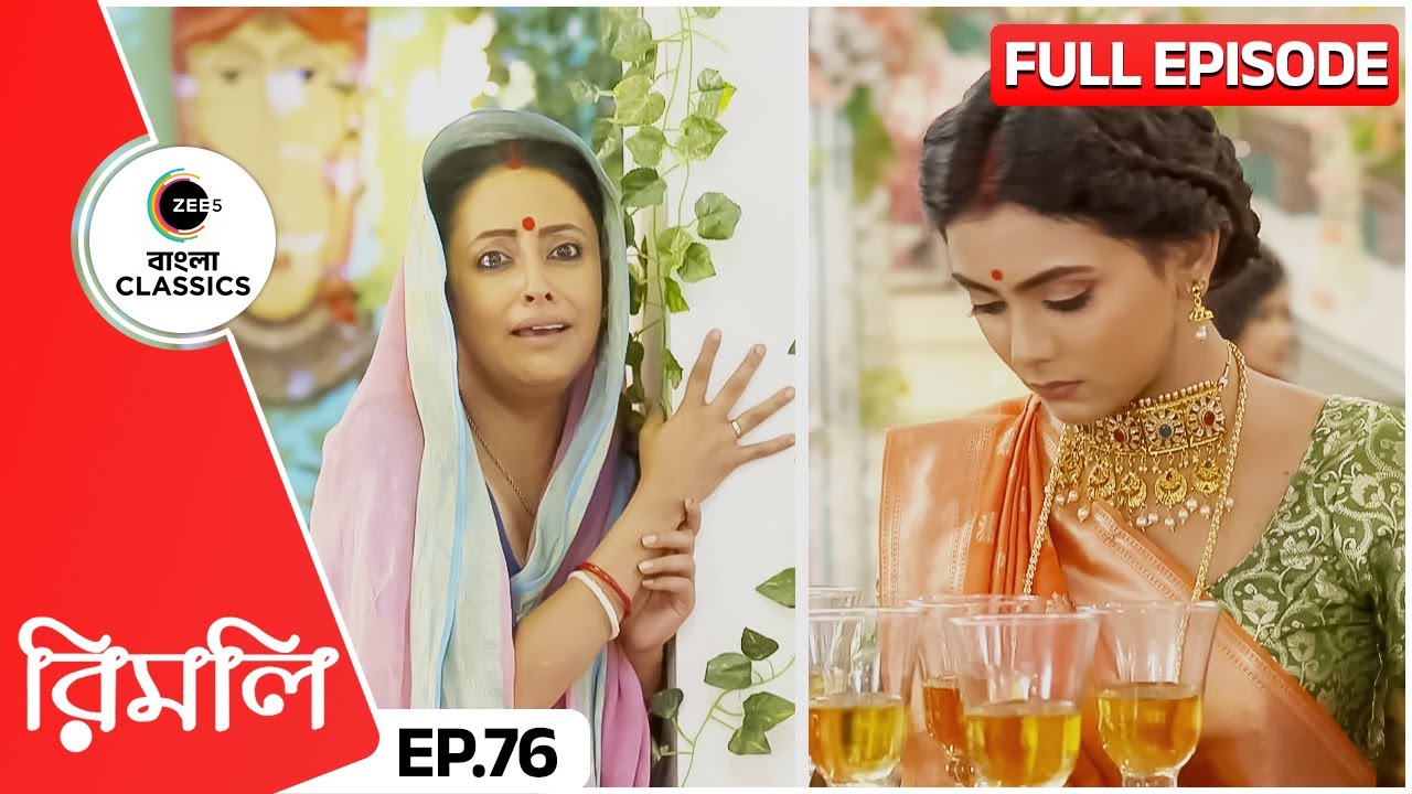 কলমি কাজের লোকের কাজ করতে দেখলো রিমিলিকে | Rimli | Full Episode 76 | Zee Bangla Classics
