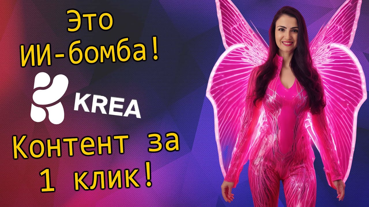Этот ИИ убьёт конкурентов Мой опыт с Krea.ai #kreaai #krea_ai #обзорkreaai #нейросети #aiинструменты