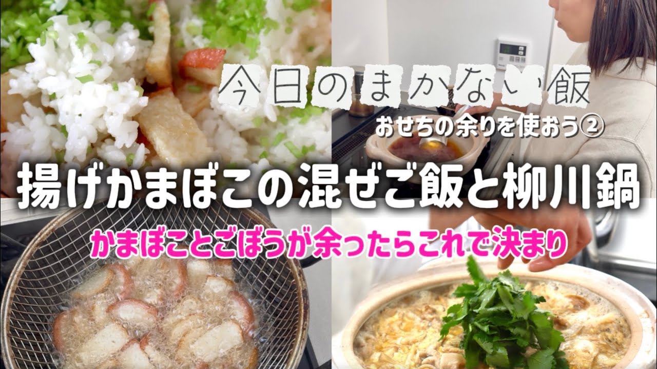 【揚げかまぼこの混ぜご飯と柳川鍋】今日のまかない飯。お正月の残り物を使い切ろう作戦②かまぼこは揚げると美味しい！おつまみにもいいね！