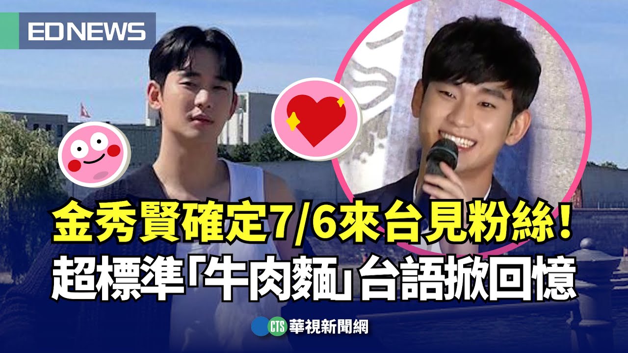 金秀賢確定7/6來台見粉絲！ 超標準「牛肉麵」台語掀回憶｜👍小編推新聞20240510