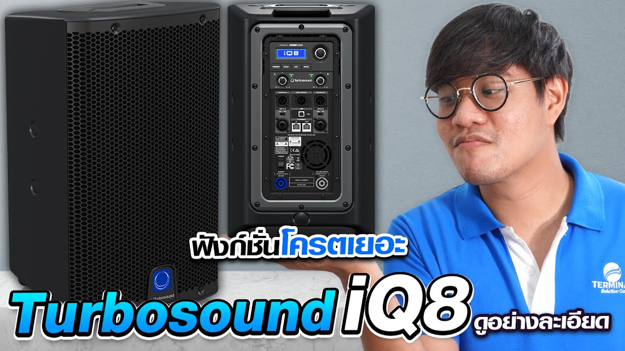 รีวิว Turbosound iQ8 ลำโพง 2,500วัตต์ ที่มาพร้อมฟังก์ชั่นแบบจัดเต็ม | Audiocity Review EP 131