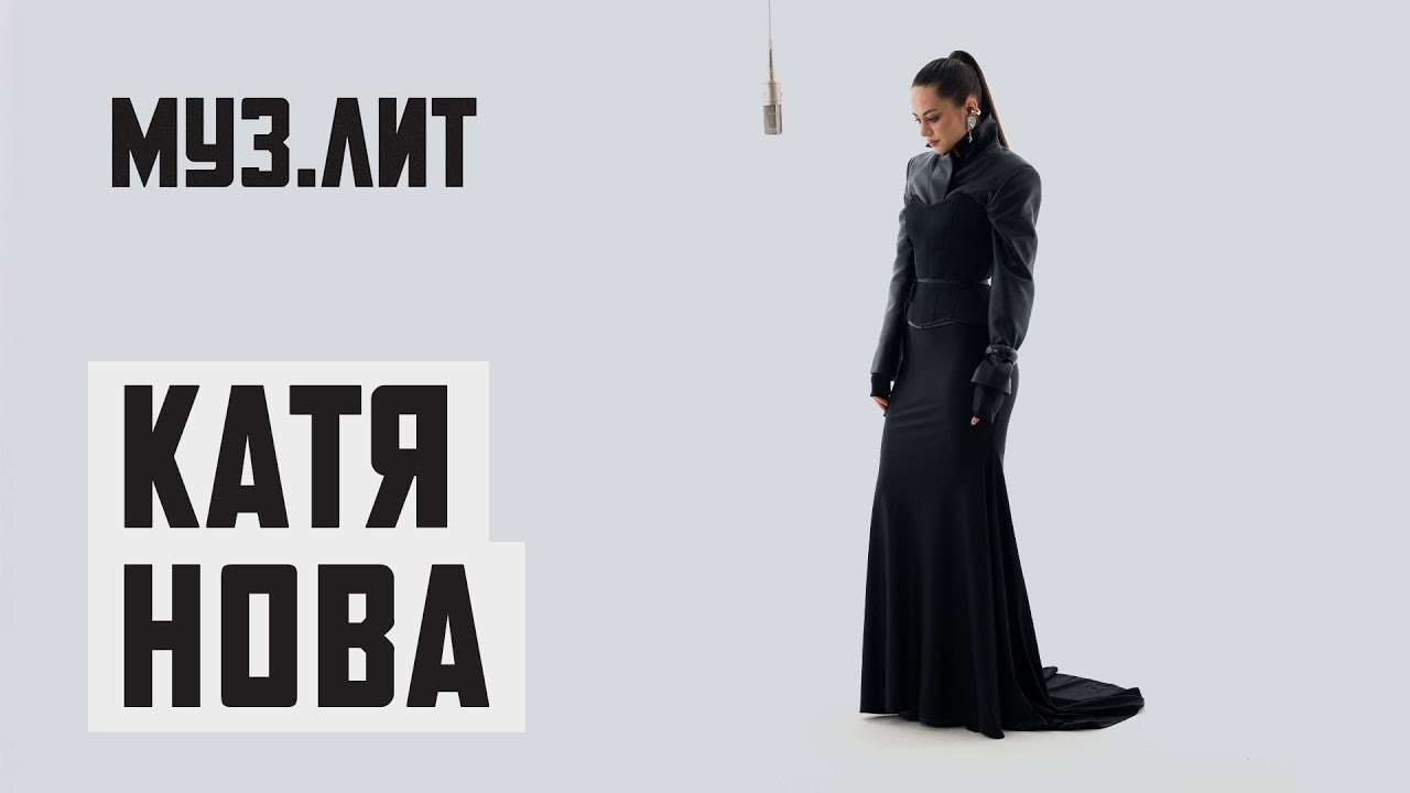 МУЗ.ЛИТ: Катя Нова &mdash; Сильно [LIVE]