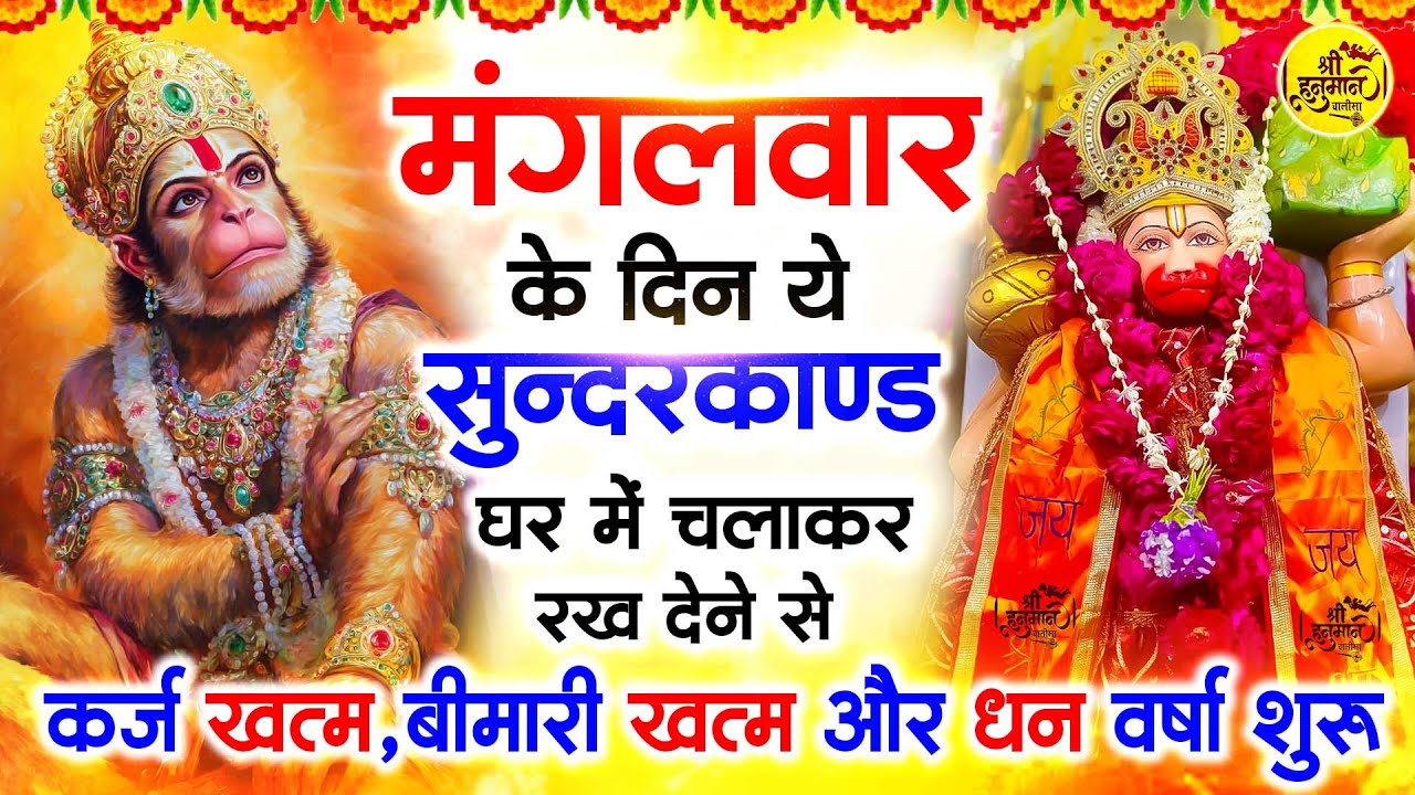 मंगलवार के दिन जरूर अपने घर में ये सुंदरकांड चलाकर रख देना कर्ज ,बीमारी खत्म और धन वर्षा शुरू