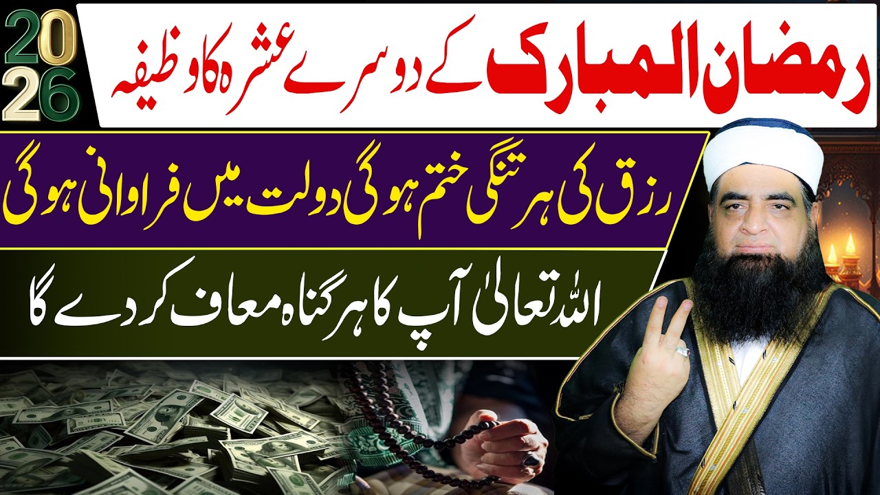 Ramzan Dusre Ashre Ka Powerful Wazifa | Rizq, Dolat Aur Maghfirat Ki Dua | Peer Iqbal Qureshi