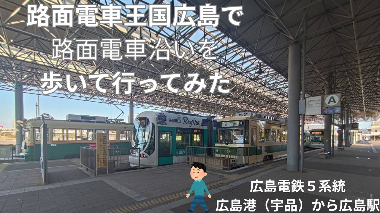 【路線踏破】広島電鉄5系統の線路沿いを徒歩で歩く　Following Hiroshima’s Streetcar Line on Foot 🇯🇵