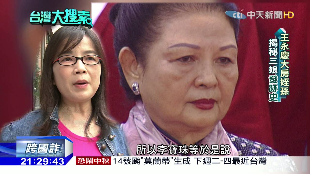 2016.09.10台灣大搜索／王永慶背後謎樣女人　大房姪孫揭「三娘李寶珠」神秘面紗