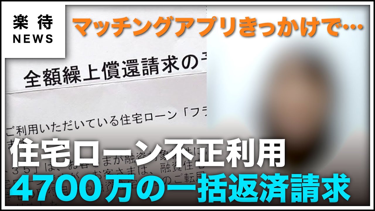 【4700万円の一括返済請求】きっかけはマッチングアプリ… 住宅ローンで投資用物件を買った女性の後悔 #楽待NEWS