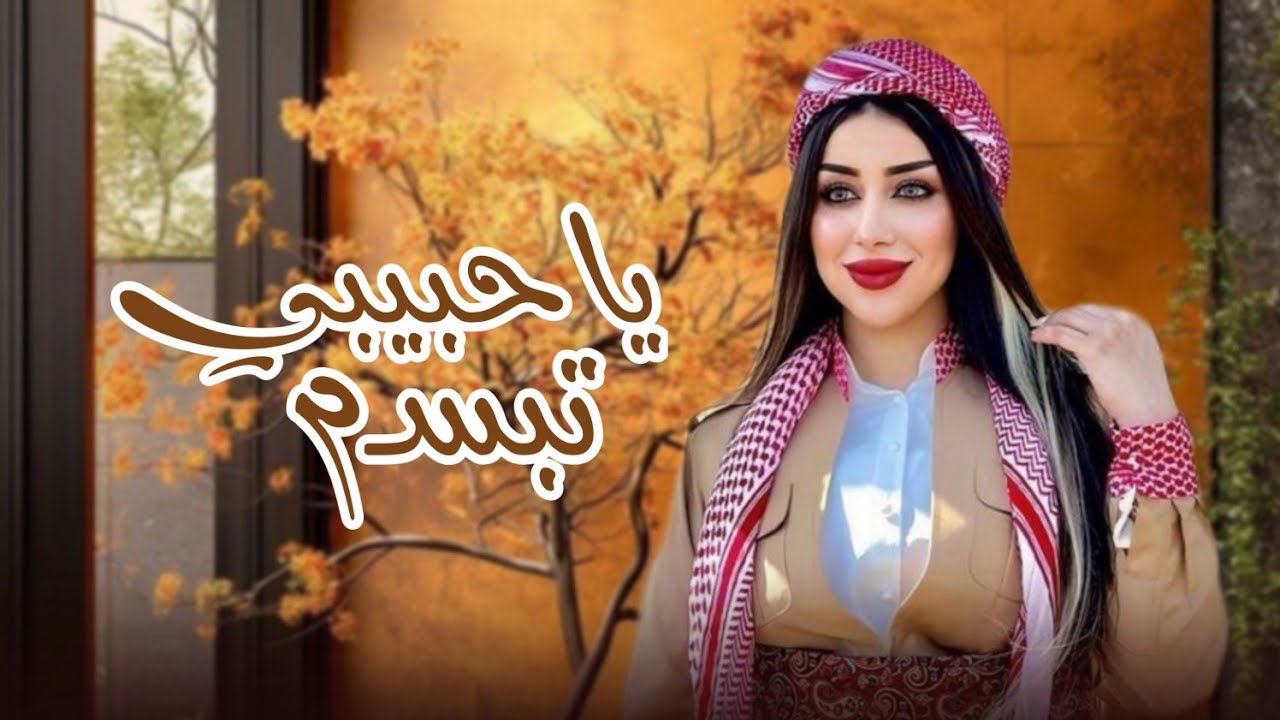 ||ياحبيبي تبسم||الفنانه مليون الحمامي جديد وحصري2025