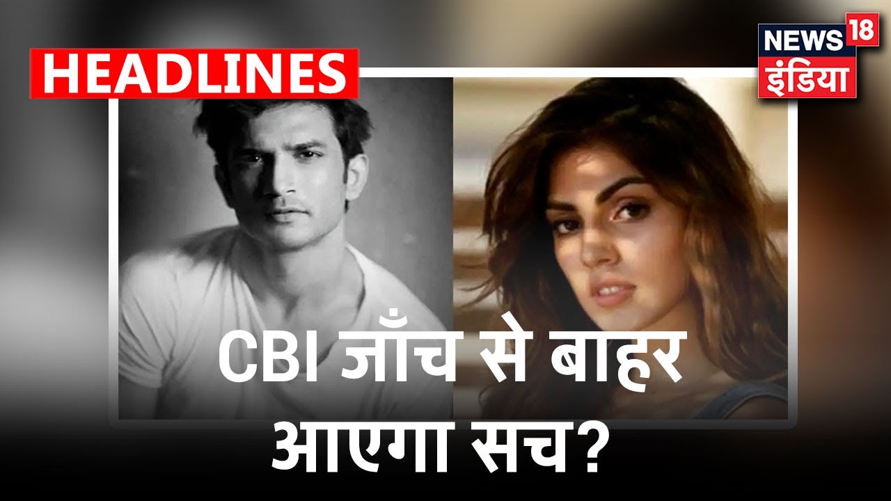 CBI -ED की जाँच से क्या Sushant Case की सच्चाई सामने आएगी?| News18 India