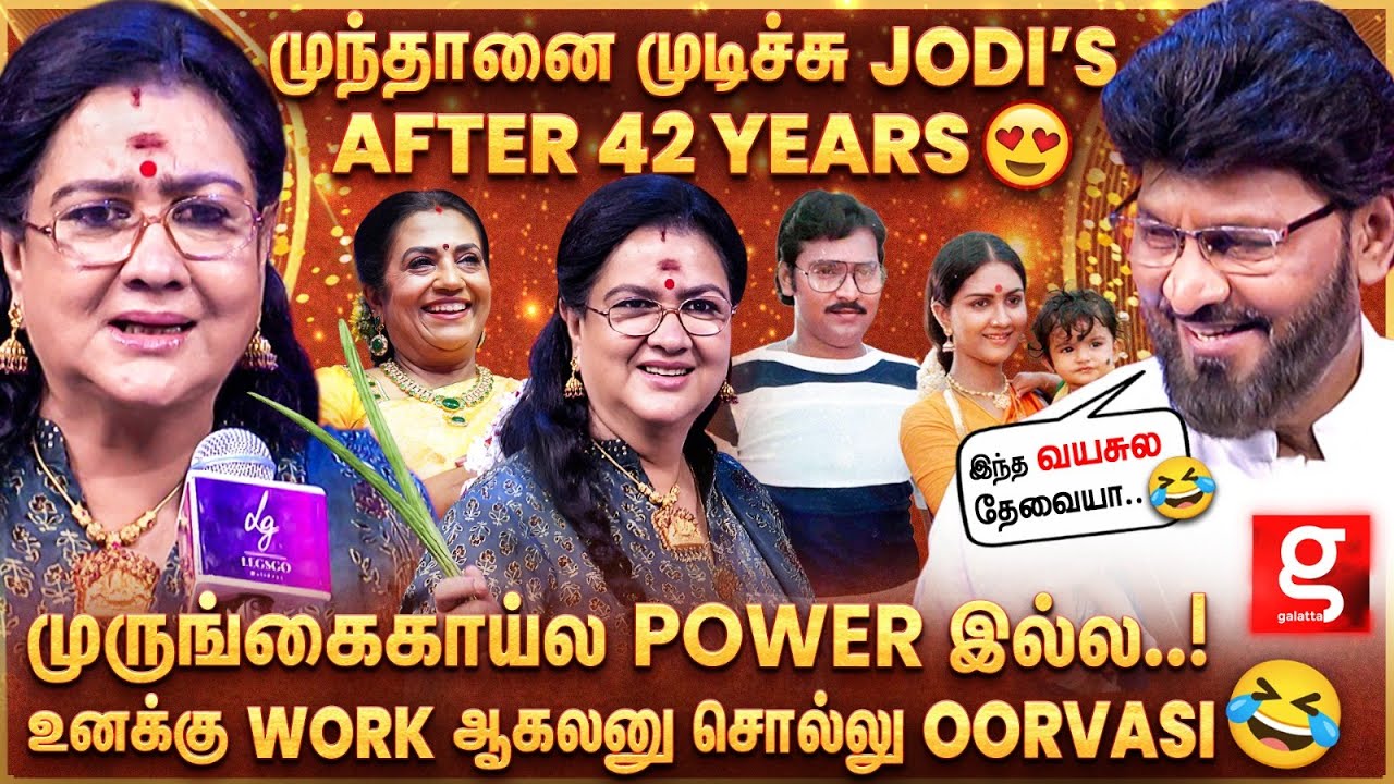 Bhagyaraj Vs Urvashi 🤣 முருங்கைக்காய் உனக்கு வேலை செய்யலயா..🙄 விழுந்து விழுந்து சிரித்த Poornima 😂