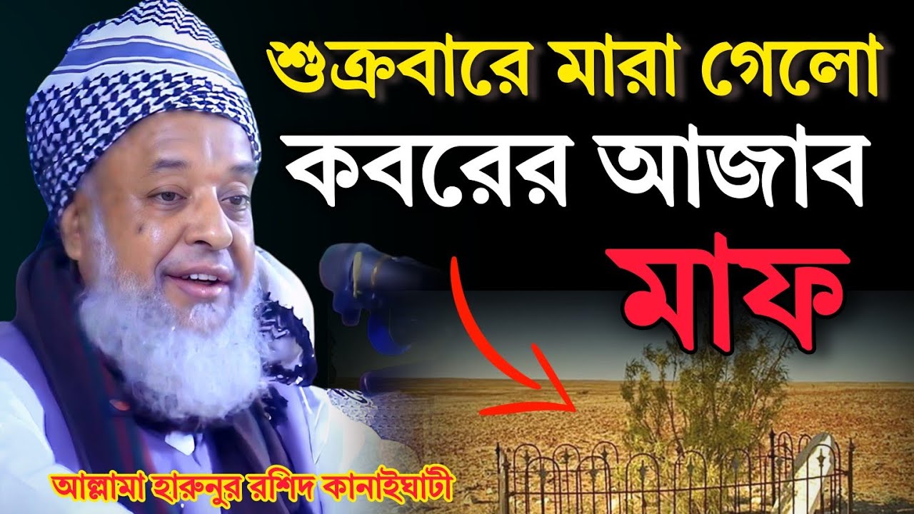 শুক্রবারে মা-রা গেলে কবরের আজাব মাফ | Allama Harunur Rashid Kanaigati 2026