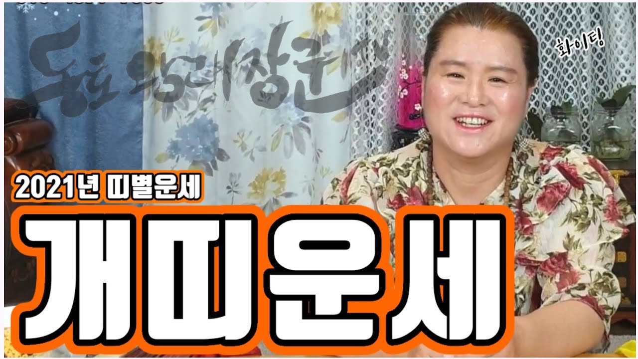2021년 개띠운세😀좋은 점😀조심할 점😀띠별운세