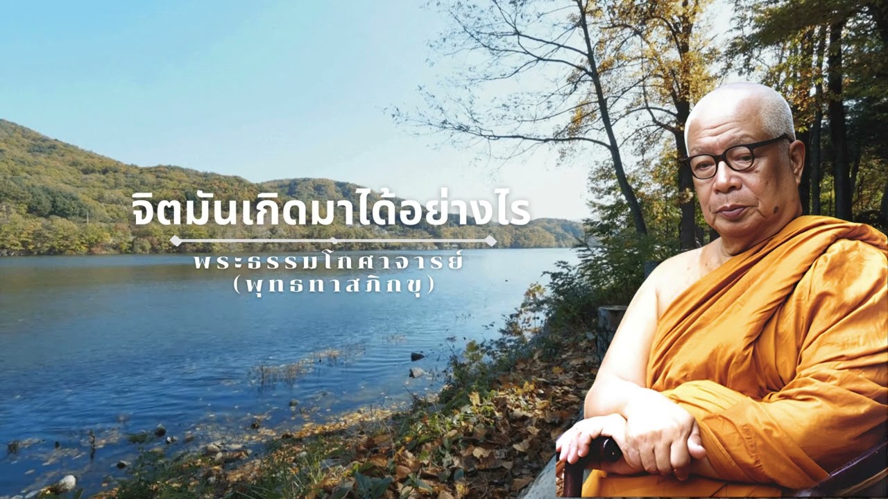 จิตมันเกิดมาได้อย่างไร 🙏พุทธทาสภิกขุ 🙏