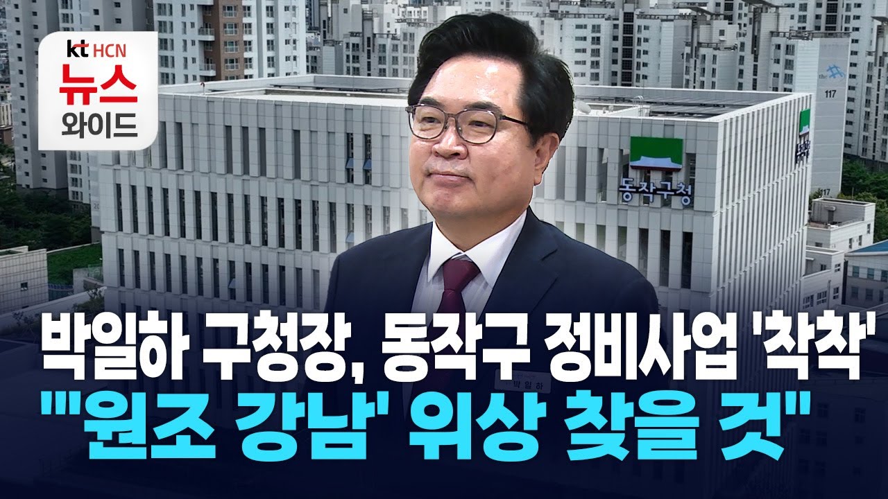 박일하 구청장, 동작구 정비사업 '착착'… 