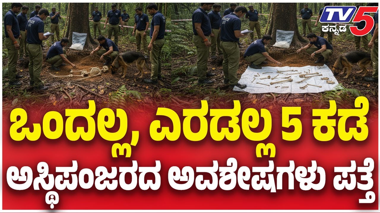SIT Investigation In Banglegudda Forest | ಒಂದಲ್ಲ, ಎರಡಲ್ಲ 5 ಕಡೆ ಅಸ್ಥಿಪಂಜರದ ಅವಶೇಷಗಳು ಪತ್ತೆ