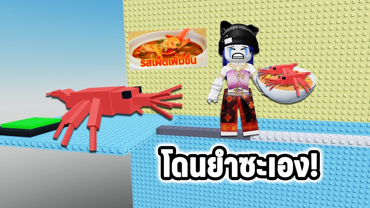 แมพกระโดดต้มยำกุ้ง..แต่คนเล่นโดนยำซะเอง! | Roblox Tomyum