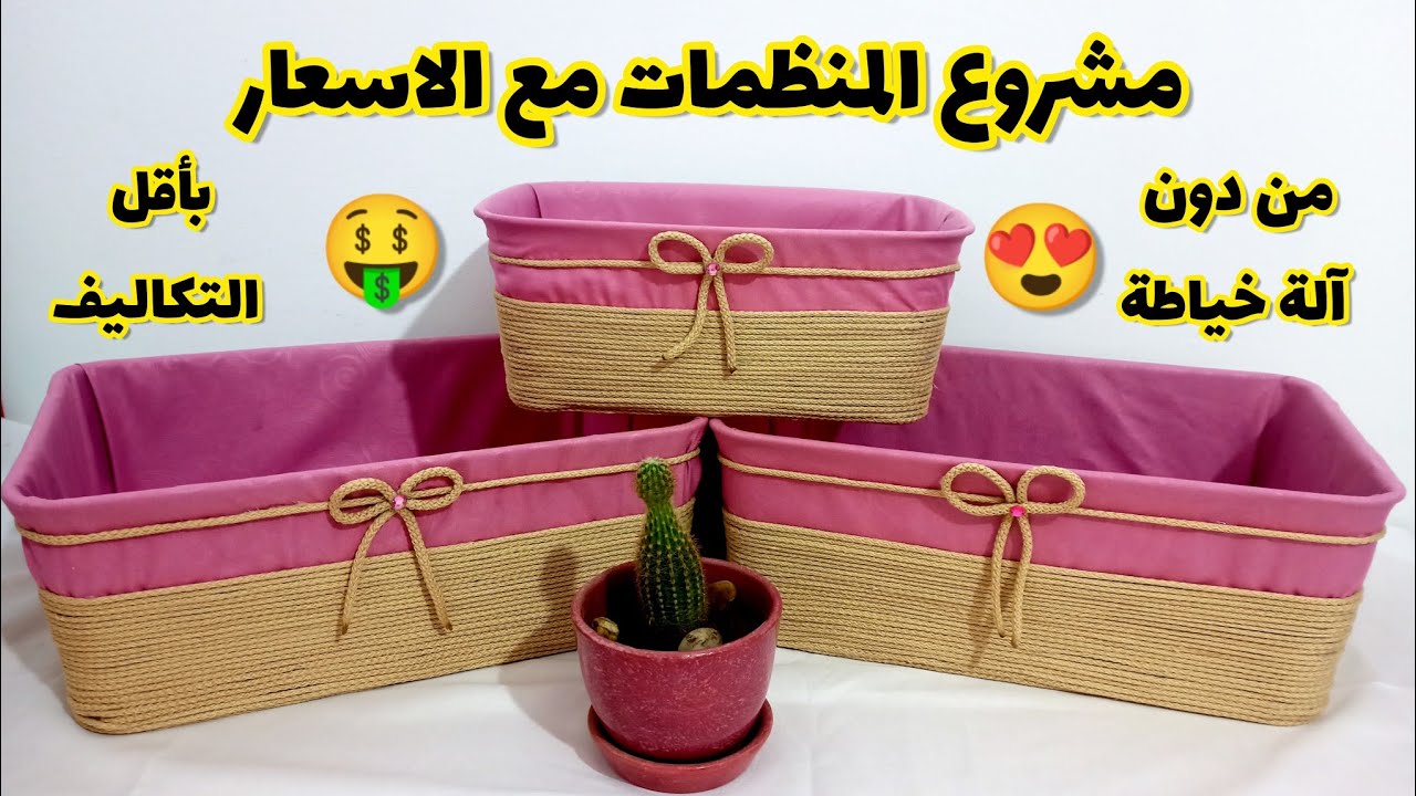 طريقة جديدة و سهلة لصنع منظمة من دون خياطة و اقتصاد في التكاليف و اسعار البيع للمشاريع 🤑 #diy