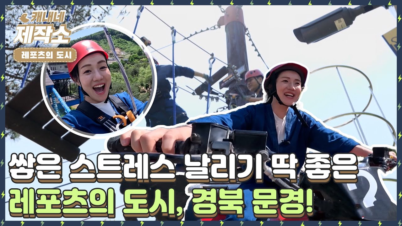 [ 🎢레포츠의 도시🎢 ] | 챌린지,짚라인,하늘다리,ATV까지 레포츠 좋아하는 사람들 🙋‍♂️🙋‍♀️ 여기 다 모여라❗🏍️ 경북 문경❗ I 생방송투데이 [프리]