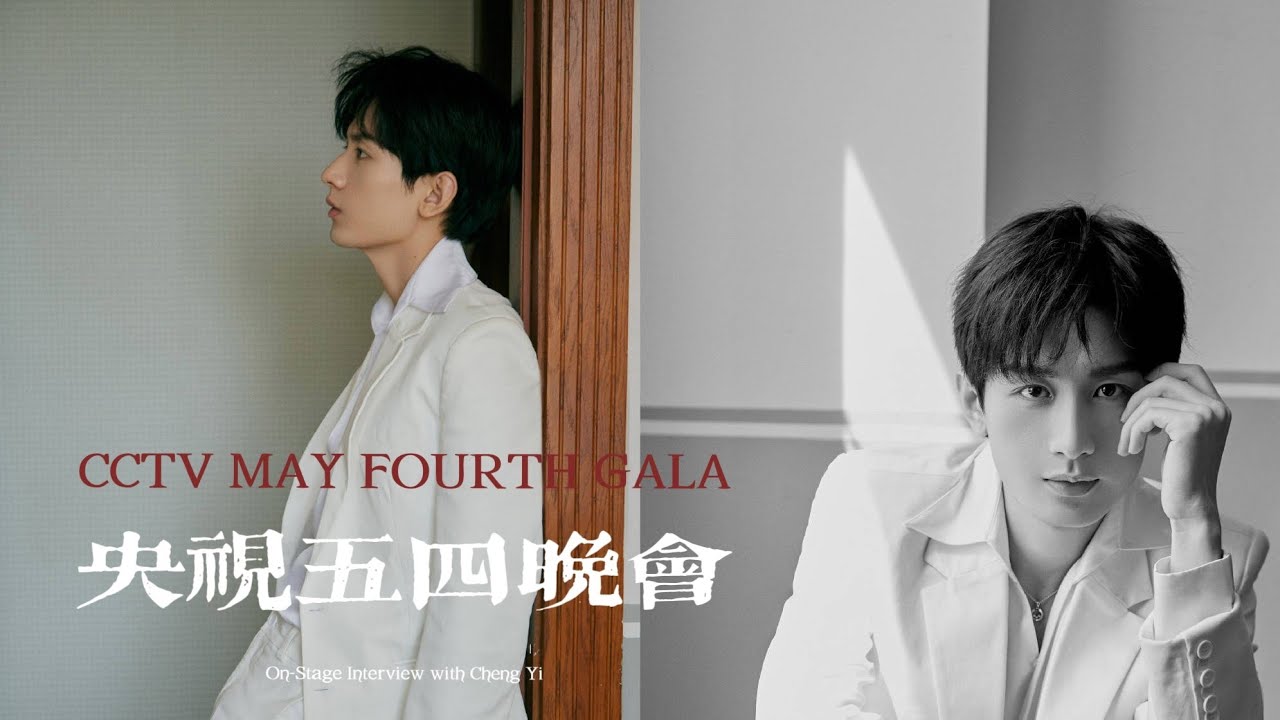 【成毅 ChengYi X 央视五四晚会 CCTV May 4th Gala】《奋斗吧！青春——五四青年节特别节目倒计时》ChengYi is Learning Martial Arts