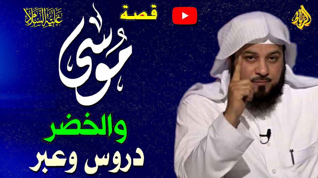 قصة نبي الله موسي والخضر عليهما السلام | دروس وعبر