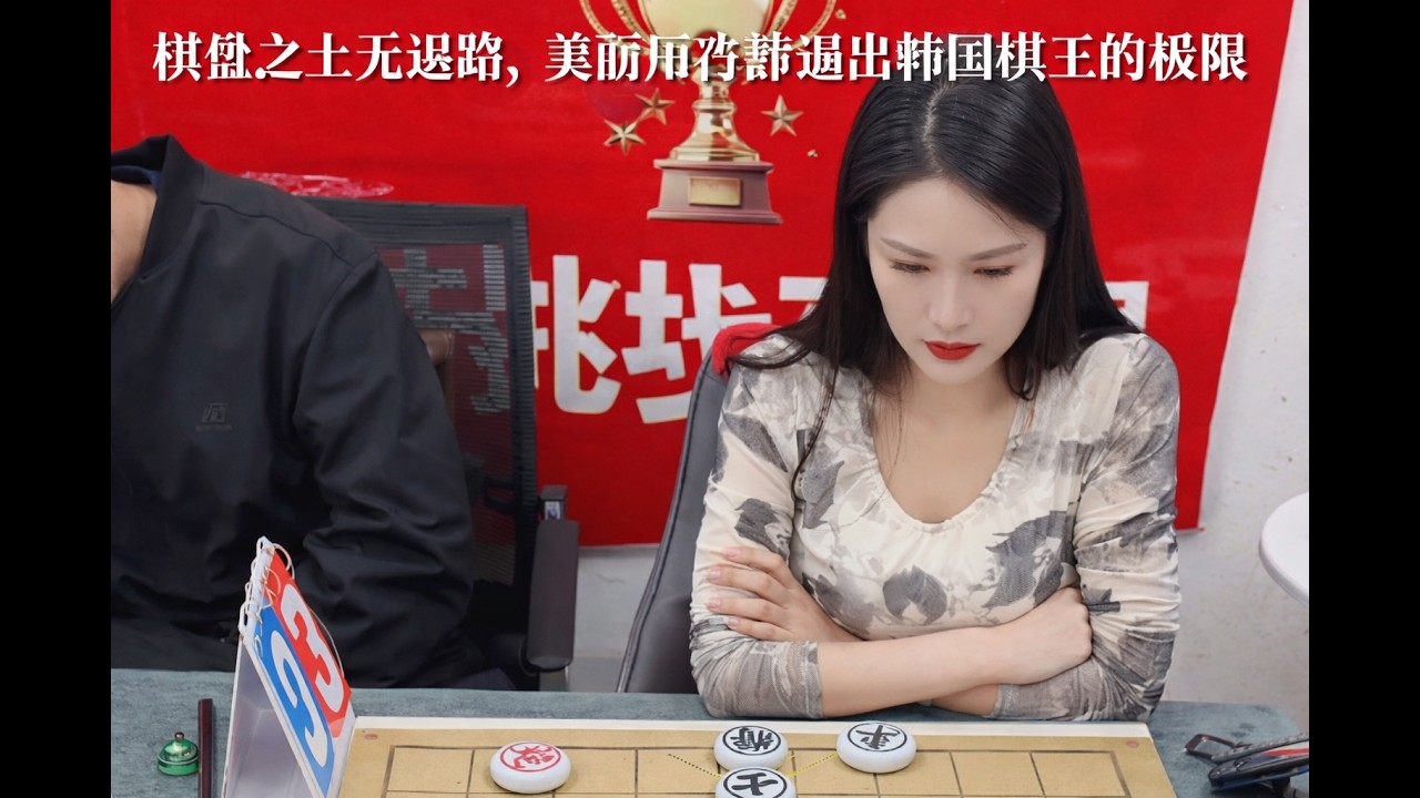 棋盘之上无退路，美丽用冷静逼出韩国棋王的极限