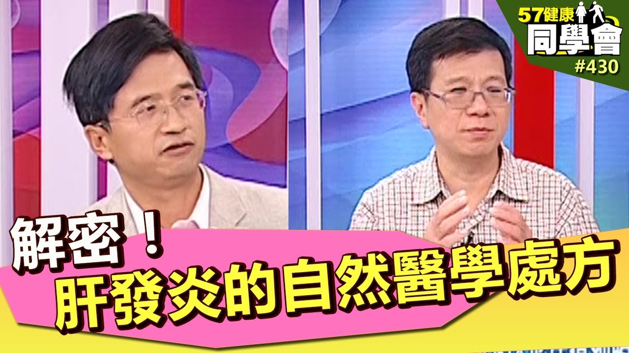 解密！「肝發炎」的自然醫學處方【57健康同學會】第430集 2011年