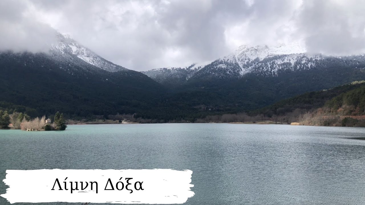 Λίμνη Δόξα - Lake Doxa 4K