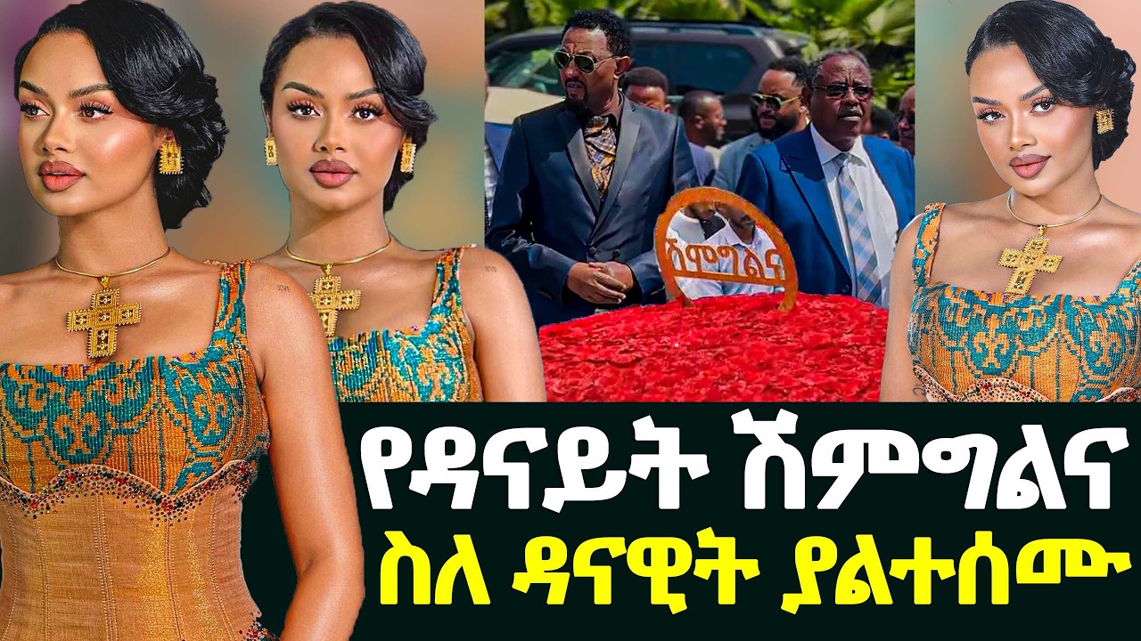 🔴የዳናይት ሽምግልና ተጠባቂው ሰርግ ስለ ዳናዊት ያልተሰሙ
