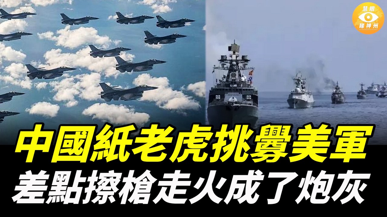 就這樣還想打台灣？中國紙老虎在波斯灣和黃海挑釁美軍，差點擦槍走火成了炮灰