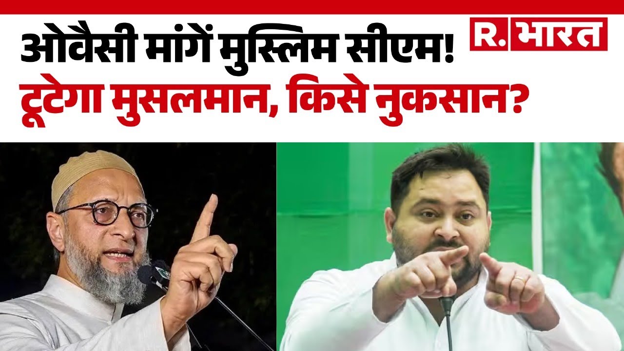 Bihar Election 2025: बिहार में मुस्लिम समुदाय का चुनावी खेल!  | Owaisi | Bihar Chunav