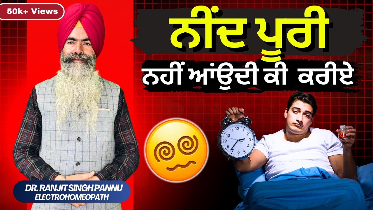 अगर नींद पूरी नहीं होती तो फिर ये करके देखो  By Dr. Ranjit Singh Pannu