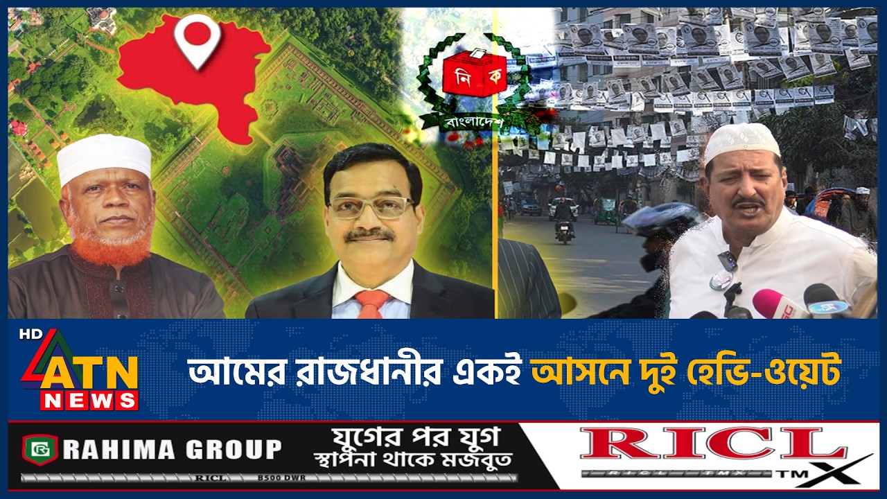 আমের রাজধানীর একই আসনে দুই হেভি-ওয়েট | Election | Rajshahi | ATN News