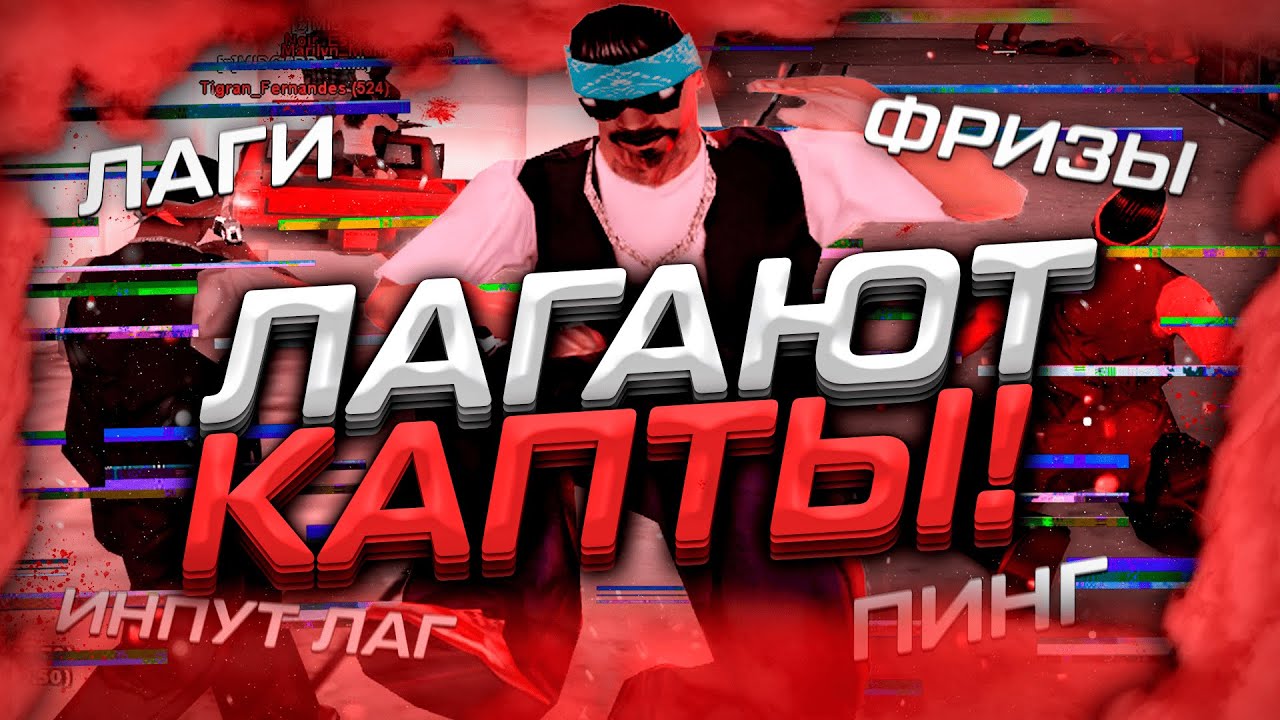 МОЙ КОМПЬЮТЕР БОЛЬШЕ НЕ ТЯНЕТ ЭТИ КАПТЫ В GTA SAMP! EVOLVE RP #fakefreeze