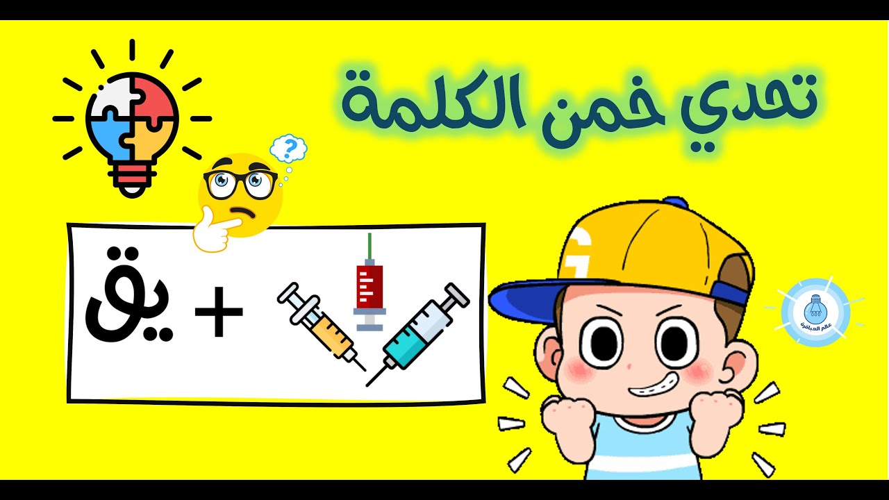 اختبر ذكاءك وخمن الكلمة من الرمز!  | تحديات والغاز