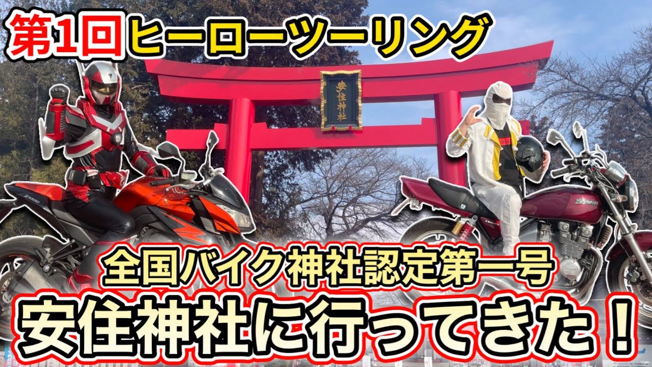 【バイク】栃木県小山市の大人気開運戦士ブレイバーンとバイク神社のある安住神社へヒーローツーリング✨