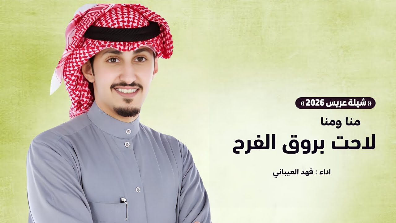 شيلات فهد العيباني | لاحت بروق الفرح منا ومنا - شيلة عريس | شيلات جديده 2026 